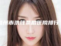 温州市洗线条眉医院排行均入围（温州市洗线条眉整形医院）