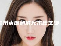 温州市面部填充术医生哪个技术强-应天详医生口碑擅长均有涉及