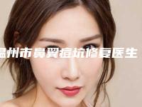 温州市鼻翼痘坑修复医生上榜清单前十名实力推荐-杨丽整形医生技术效果好