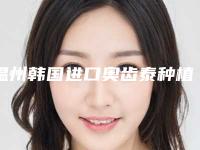 温州韩国进口奥齿泰种植体对眼部皮肤有伤害吗