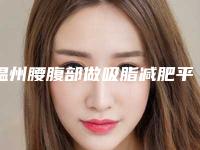 温州腰腹部做吸脂减肥平均价格是多少