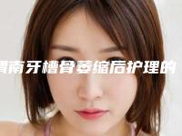 渭南牙槽骨萎缩后护理的注意事项