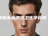 渭南市临渭区卫生学校附属医院整形激光美容科价格(价目)2025吐血整理附做微针案例