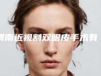 渭南近视割双眼皮手术有害吗致癌吗