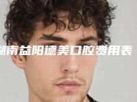 湖南益阳德美口腔费用表明细重点推荐一览-意大利cic(西傲)种植牙价位多少