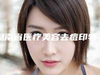湖南省医疗美容去痘印特惠季活动价格表-均价医疗美容去痘印18586元