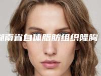 湖南省自体脂肪组织隆胸手术医院排名榜前十名最新收录（常德尚德整形美容诊所人气口碑不错）