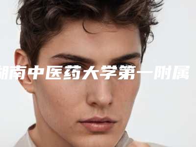 湖南中医药大学第一附属医院口腔科费用表明细2025洗心革面-德国烤瓷牙全瓷牙手术一般多少钱能做好