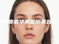 湖南娄底华美整形美容医院,娄底冷水江市系美医疗美容看哪家医院技术好