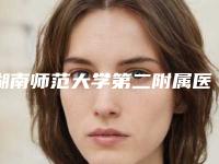 湖南师范大学第二附属医院烧伤美容整形科王永洁医生,简丹医生实力展示
