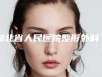 湖北省人民医院整形外科去眼袋价格表，看术后实际效果咋样