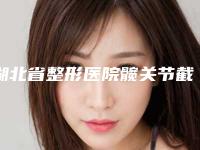 湖北省整形医院髋关节截骨手术医院(武汉江小美医疗美容门诊部告诉你哪个好且实惠)
