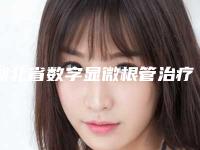 湖北省数字显微根管治疗上榜名单上榜优势呈现-湖北省数字显微根管治疗口腔医生