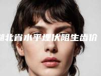 湖北省水平埋伏阻生齿价格(价目)表2025全新版本来了-湖北省水平埋伏阻生齿价格