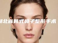 湖北省韩式鼻子整形手术哪个医院最好呢(武汉博爱整形美容门诊部盘点实力专家)