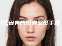 湖北省鼻畸形鼻整形手术医生上榜名单全市10强医生横评-杨白兰主任医生水平怎么样