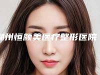 湖州恒颜美医疗整形医院收费标准2025全新发布-鼻梁宽做窄案例