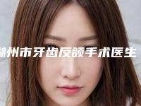 湖州市牙齿反颌手术医生排行榜榜上有名-高路医生解答您的疑问