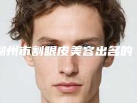 湖州市割眼皮美容出名的医生-湖州市割眼皮美容专家效果盘点
