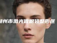 湖州市激光做眼袋整形医院-湖州凤凰街道林华医疗美容诊所优势突出
