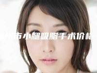 湖州市小腿吸脂手术价格明细公布-湖州市小腿吸脂手术价格行情