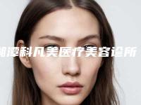 湘潭科凡美医疗美容诊所价位表2025版曝光了，立即收藏-痘痘黑痣去除案例