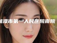 湘潭市第一人民医院南院口腔科怎么样-价位表人气项目2025来惹