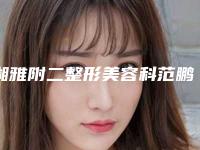 湘雅附二整形美容科范鹏举医生,孙杨医生口碑抢先看
