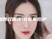 湘西双眼皮10毫米后护理与保养