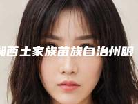 湘西土家族苗族自治州眼部注射玻尿酸除皱医院推荐与综合实力排行榜