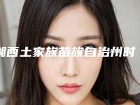 湘西土家族苗族自治州时代天使冠军版隐形牙齿矫正医院在榜名单入围，快来看（吉首牙博士口腔门诊部分析哪个效果更好）