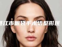 湛江市眼袋手术切整形医院(湛江博妍医疗美容诊所擅长多种项目)