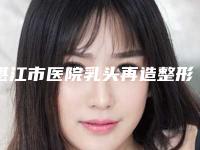 湛江市医院乳头再造整形术多少钱(湛江国色医美医疗美容诊所技术优势介绍)