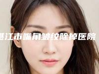 湛江市嘴角皱纹除掉医院口碑榜前十名鉴赏(湛江市嘴角皱纹除掉整形医院)