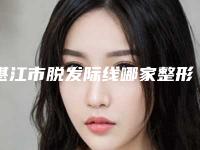 湛江市脱发际线哪家整形医院好-湛江玛丽亚医疗整形美容诊所实力表现亮眼