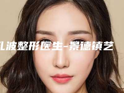 孔波整形医生-景德镇艺美医疗美容门诊部孔波医师效果接近满分