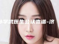 孙学武医生公认靠谱-济南第一人民医院美容整形科