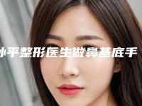 孙平整形医生做鼻基底手术口碑好不好-本溪中心医院烧伤整形外科