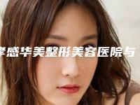 孝感华美整形美容医院与孝感丽莱医疗美容门诊部看哪家医院技术好