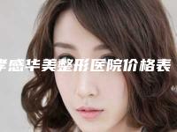 孝感华美整形医院价格表2025医生名单推荐-上睑下垂纠正案例