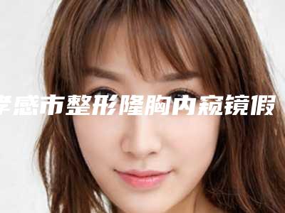 安庆现代妇产医院医学美容,安庆星之地医疗美容门诊部你更看好哪一家