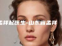 孟祥起医生-山东省孟祥起医生较臀抽脂怎么预约挂号