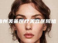 宿州美莱医疗美容医院植发加密术后期会影响呼吸吗