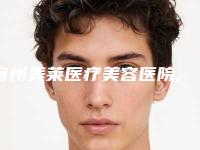 宿州美莱医疗美容医院,宿州医美佳人医疗美容口碑大PK
