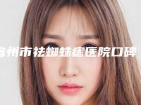 宿州市祛蜘蛛痣医院口碑榜十强名单大全-宿州市祛蜘蛛痣整形医院