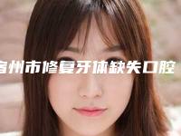 宿州市修复牙体缺失口腔医生上榜名单发布-宿州市修复牙体缺失医生技术口碑不错