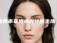 宿州市菲洛水光针医生排行榜top10更新大盘点-李培德医生实力口碑都在线