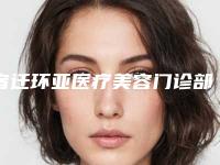 宿迁环亚医疗美容门诊部价格表(费用)爆光一览-韩式吸脂案例