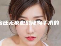 宿迁无痕微创隆胸手术的大概费用是多少