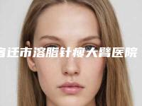 宿迁市溶脂针瘦大臂医院排行前十位决出-宿迁倾皙医疗美容